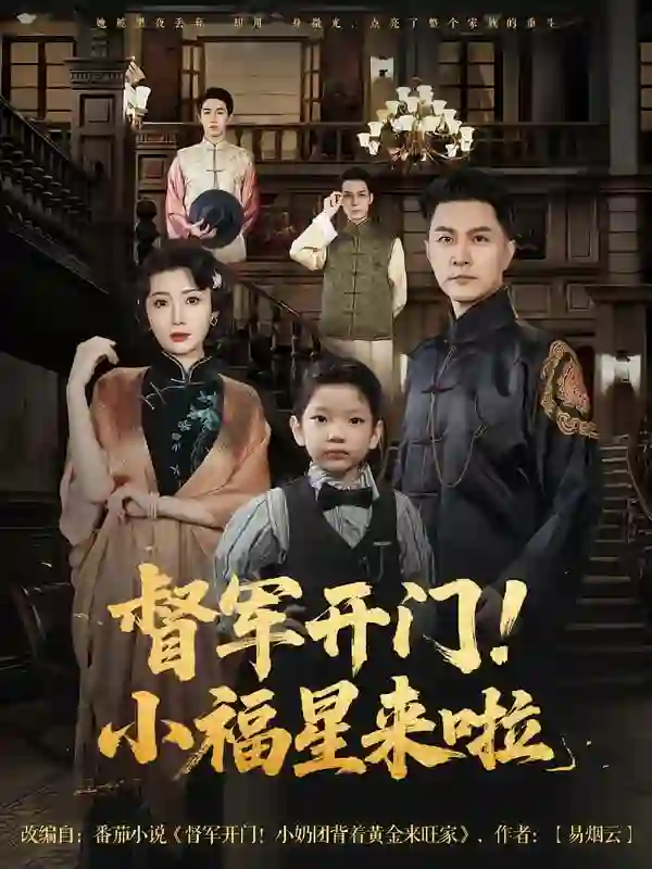 督军开门小福星来啦&督军开门！小福星来啦