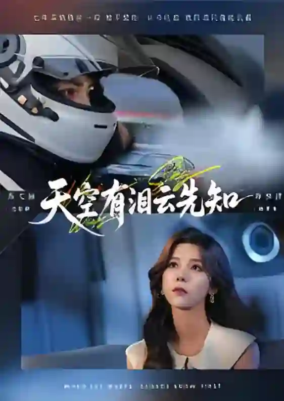 天空有泪云先知