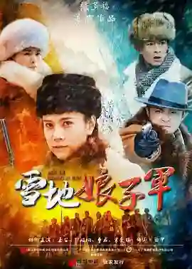 雪地娘子军