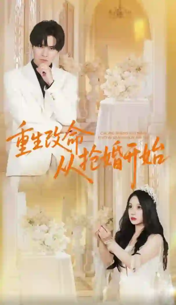 重生改命从抢婚开始