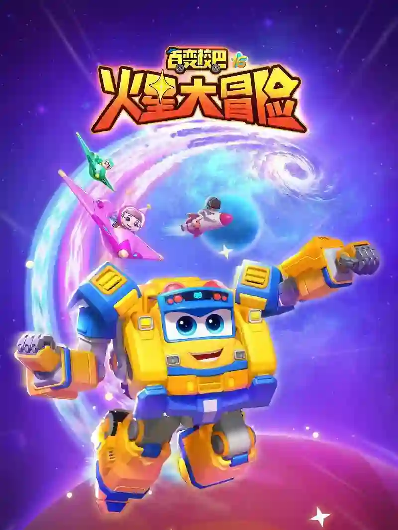 百变校巴16火星大冒险