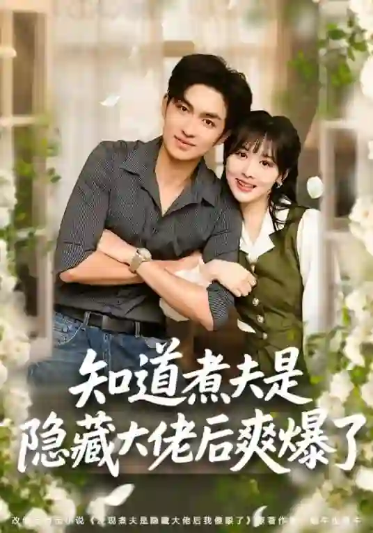 知道煮夫是隐藏大佬后爽爆了