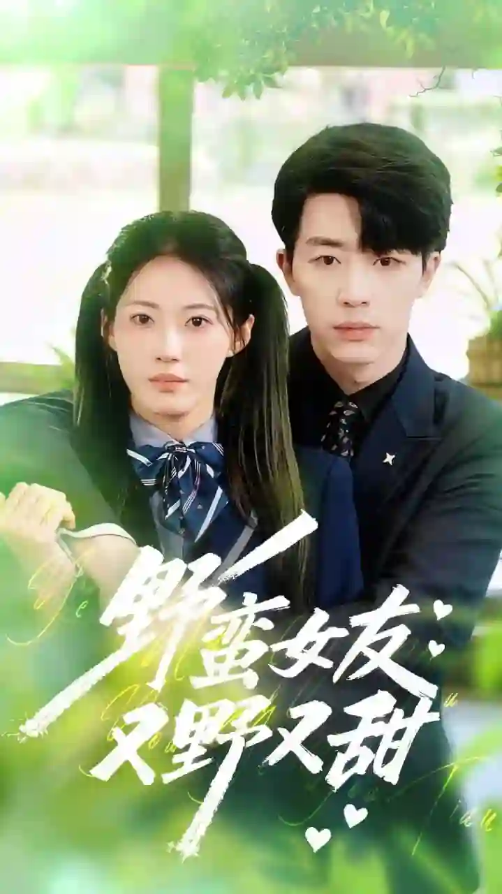 野蛮女友又野又甜