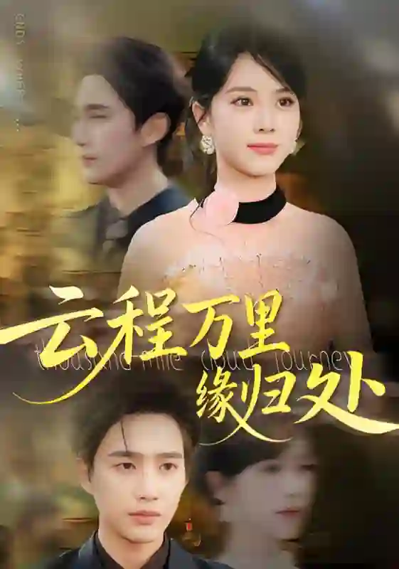 云程万里缘归处