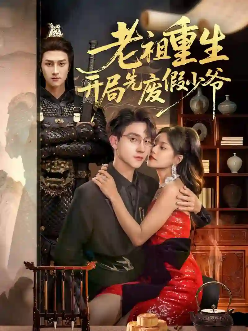 老祖重生开局先废假少爷