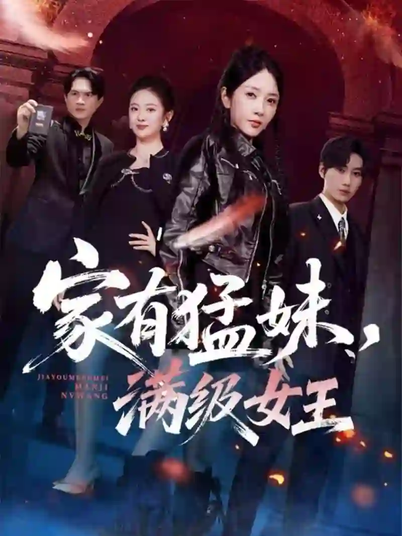 家有猛妹，满级女王