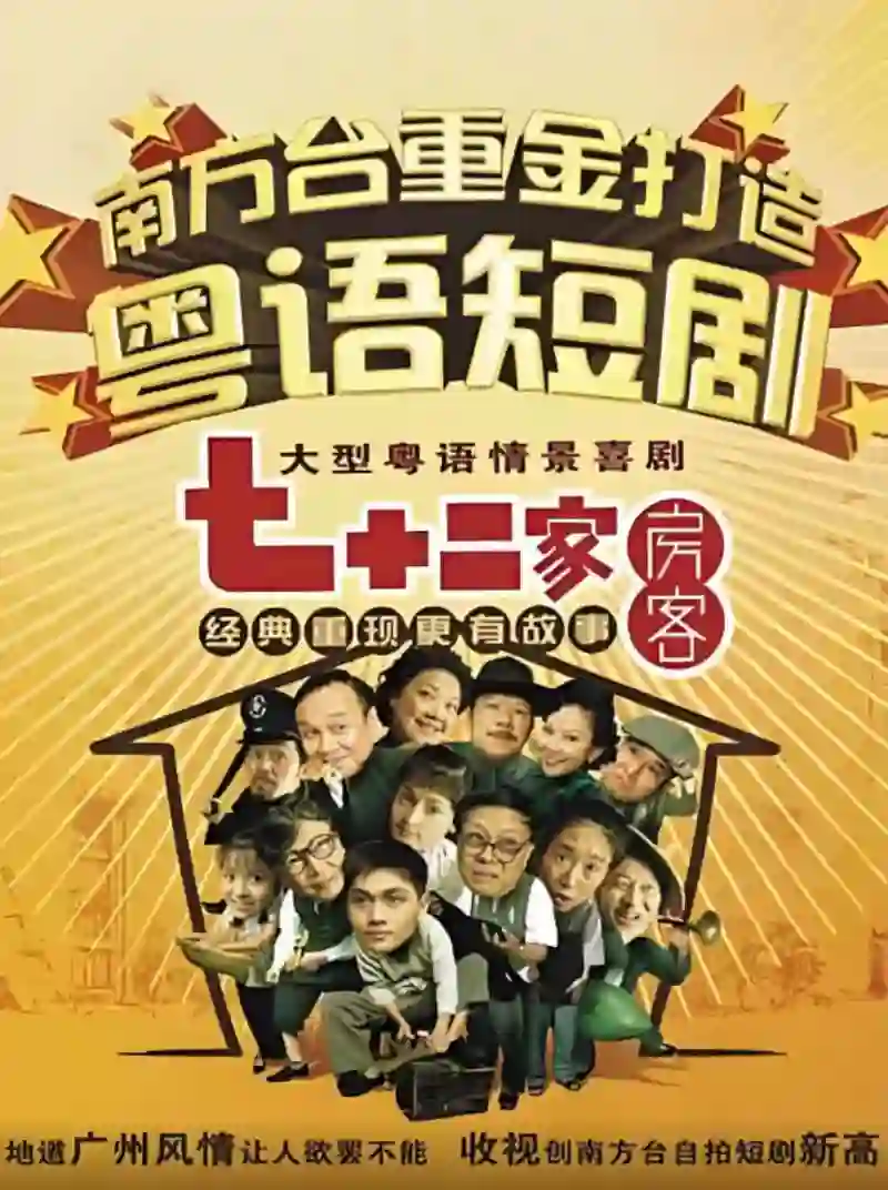 七十二家房客第九部