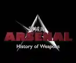 军械库：历史上的武器 第一季