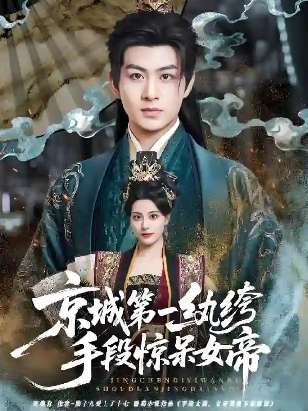 京城第一纨绔手段惊呆女帝