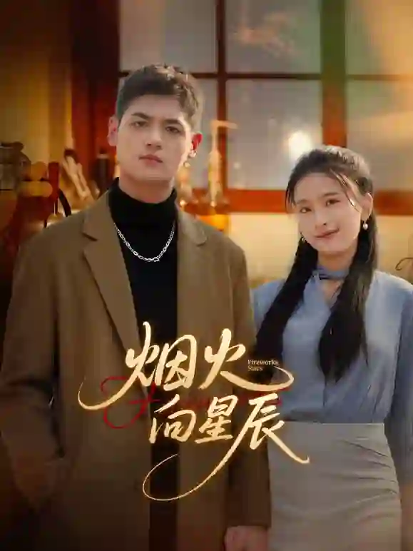 烟火向星辰