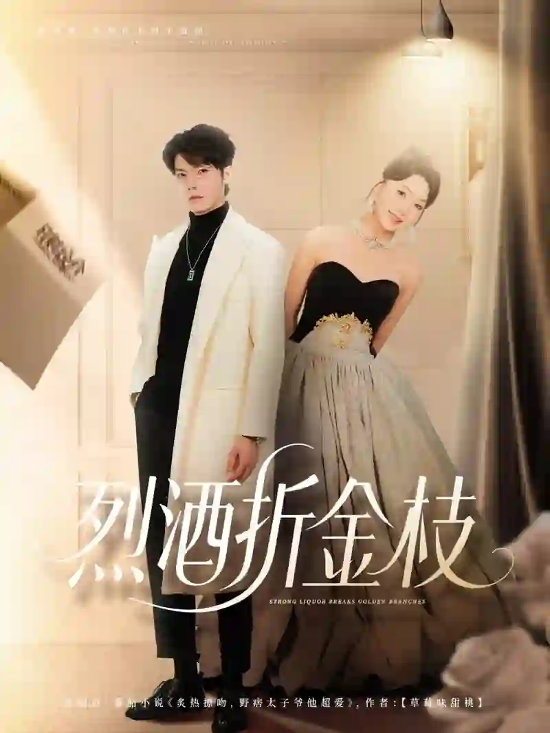 烈酒折金枝