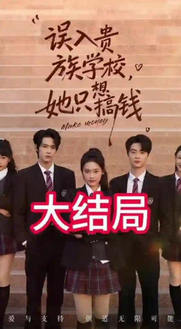 误入贵族学校，她只想搞钱