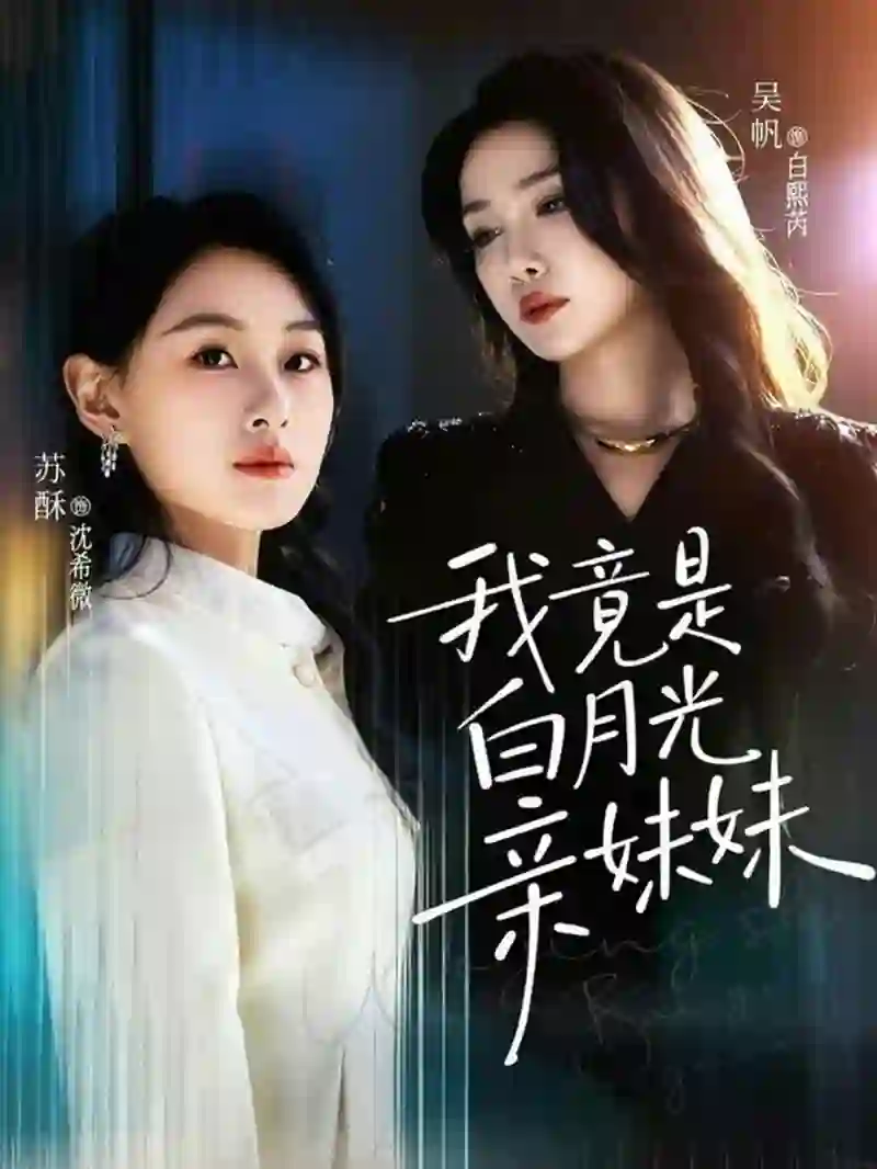 我竟是白月光亲妹妹