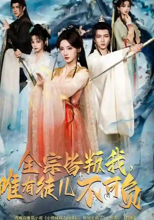 全宗皆叛我，唯有徒儿不可负