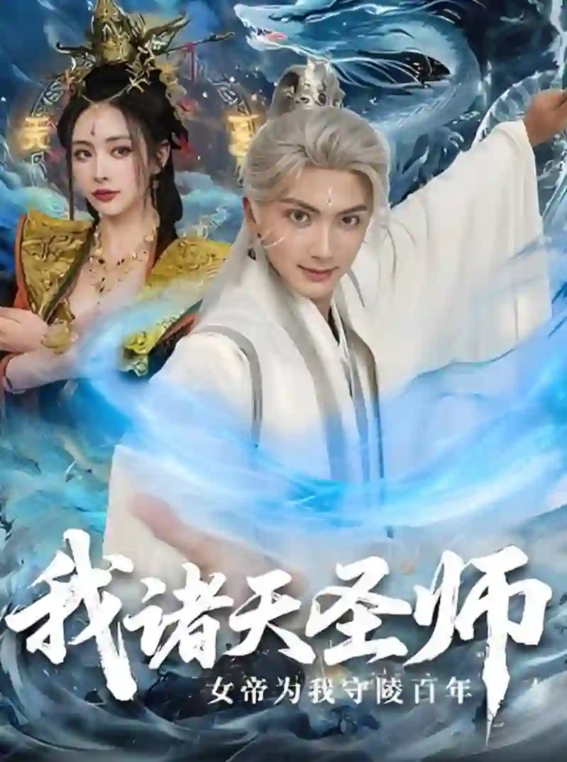 我诸天圣师女帝为我守陵百年（我诸天圣师：女帝为我守陵百年）