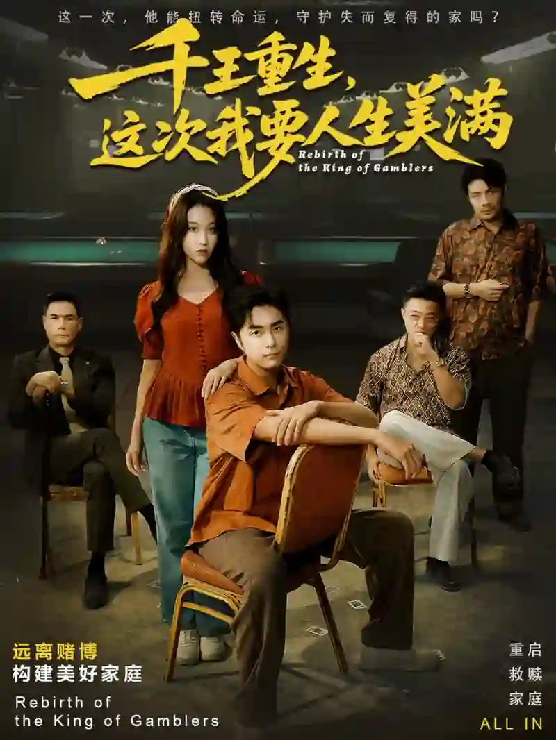 千王重生，这次我要人生美满（重回九零：掌牌局护妻女）